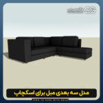 دانلود مدل سه بعدی کاناپه مشکی برای اسکچاپ (آبجکت کاناپه مشکی) رایگان + فایل obj