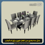 دانلود مدل سه بعدی میز ناهار خوری برای اسکچاپ (آبجکت میز ناهار خوری) رایگان + فایل obj