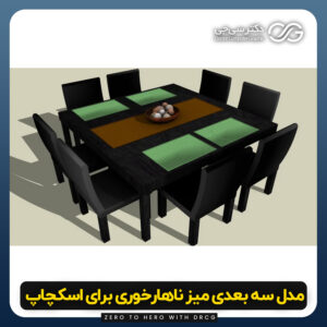دانلود مدل سه بعدی میز ناهار خوری برای اسکچاپ (آبجکت میز ناهار خوری) رایگان + فایل obj