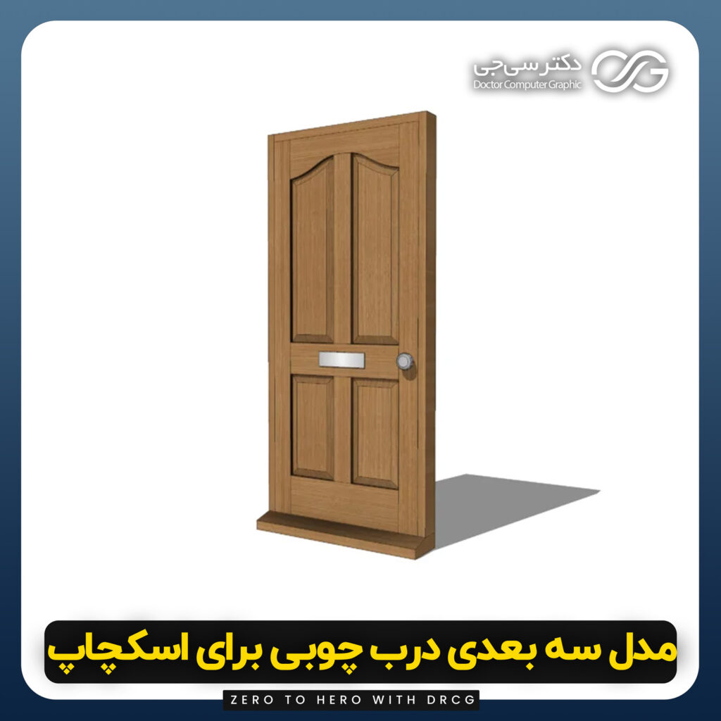 دانلود مدل سه بعدی درب چوبی برای اسکچاپ (آبجکت درب چوبی) رایگان + فایل obj