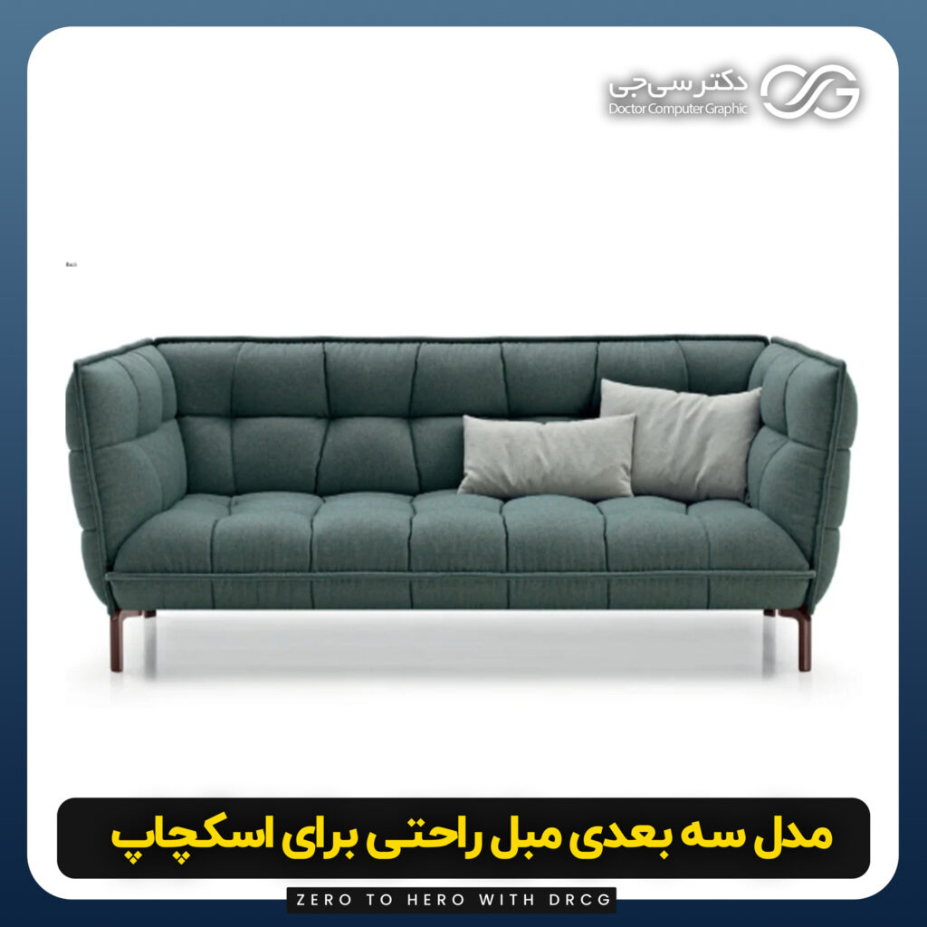 دانلود مدل سه بعدی مبل برای اسکچاپ (آبجکت Husk Sofa) رایگان + فایل obj