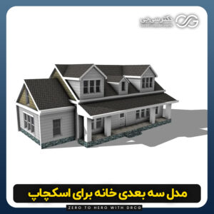 دانلود مدل سه بعدی خانه برای اسکچاپ (آبجکت خانه) رایگان + فایل obj