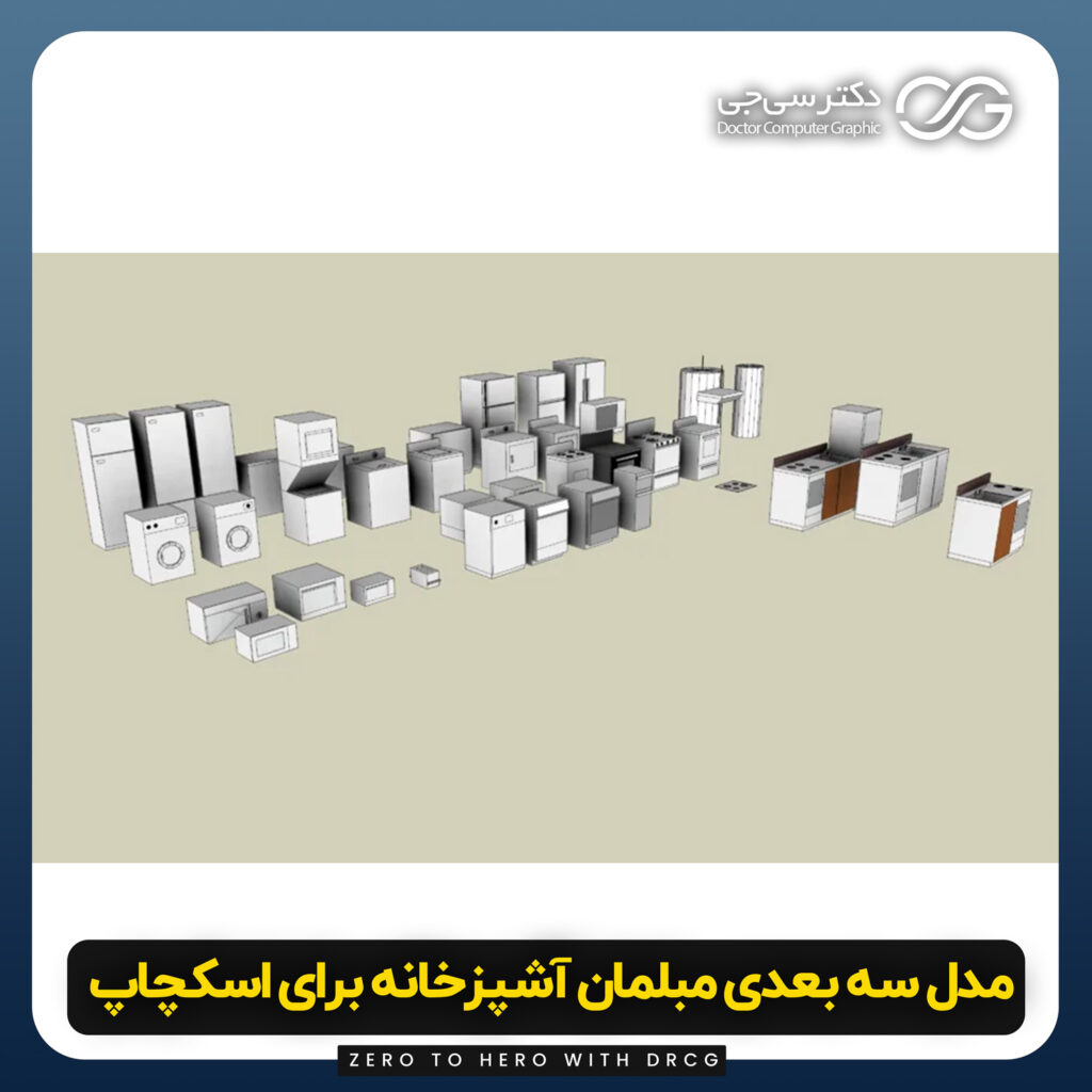 دانلود پک کامل مبلمان آشپزخانه برای اسکچاپ (آبجکت انواع لوازم آشپزخانه) رایگان ++ فایل obj