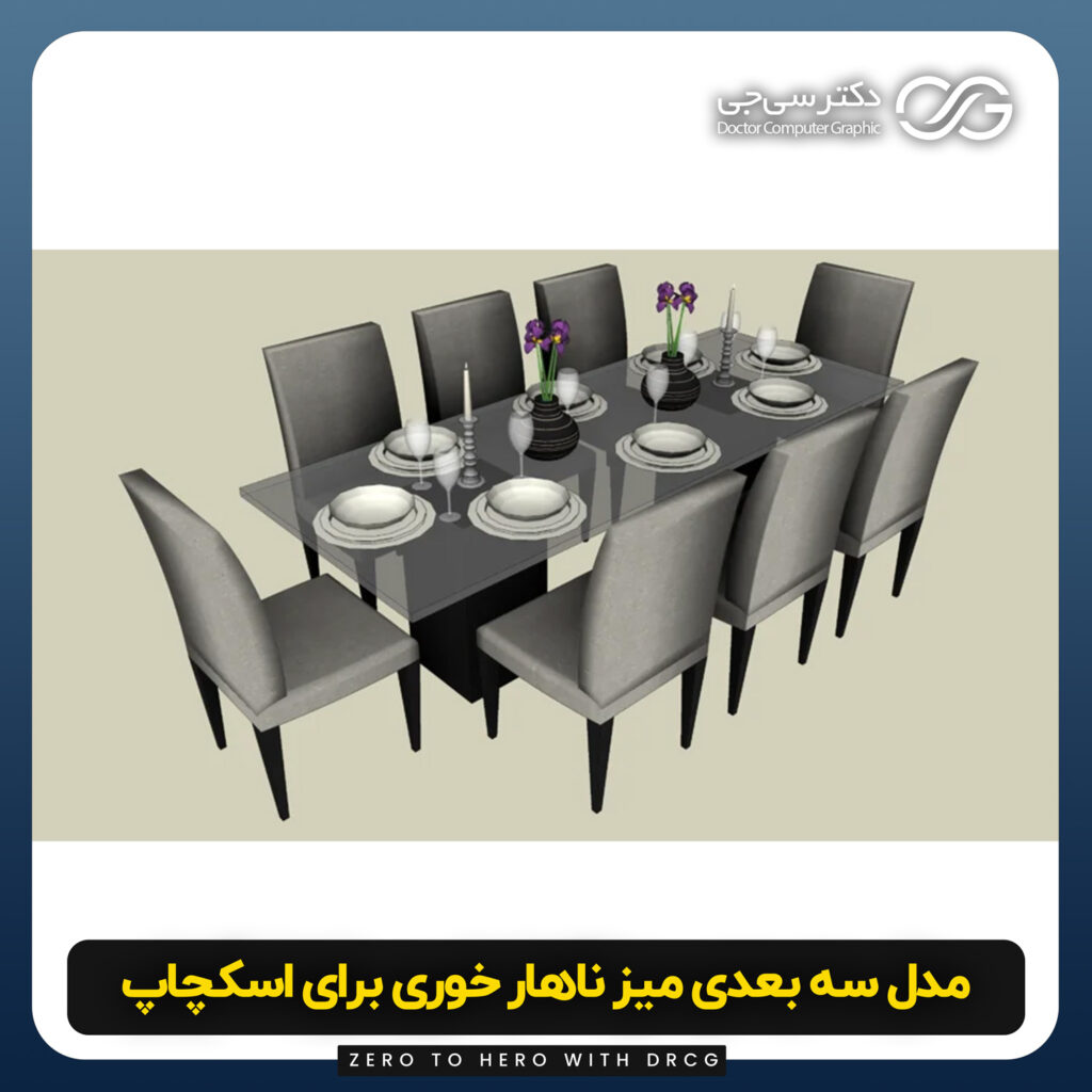 دانلود مدل سه بعدی میز ناهار خوری برای اسکچاپ (آبجکت میز ناهار خوری) رایگان + فایل obj