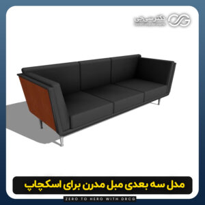 دانلود مدل سه بعدی مبل مدرن برای اسکچاپ (آبجکت مبل مدرن) رایگان + فایل obj