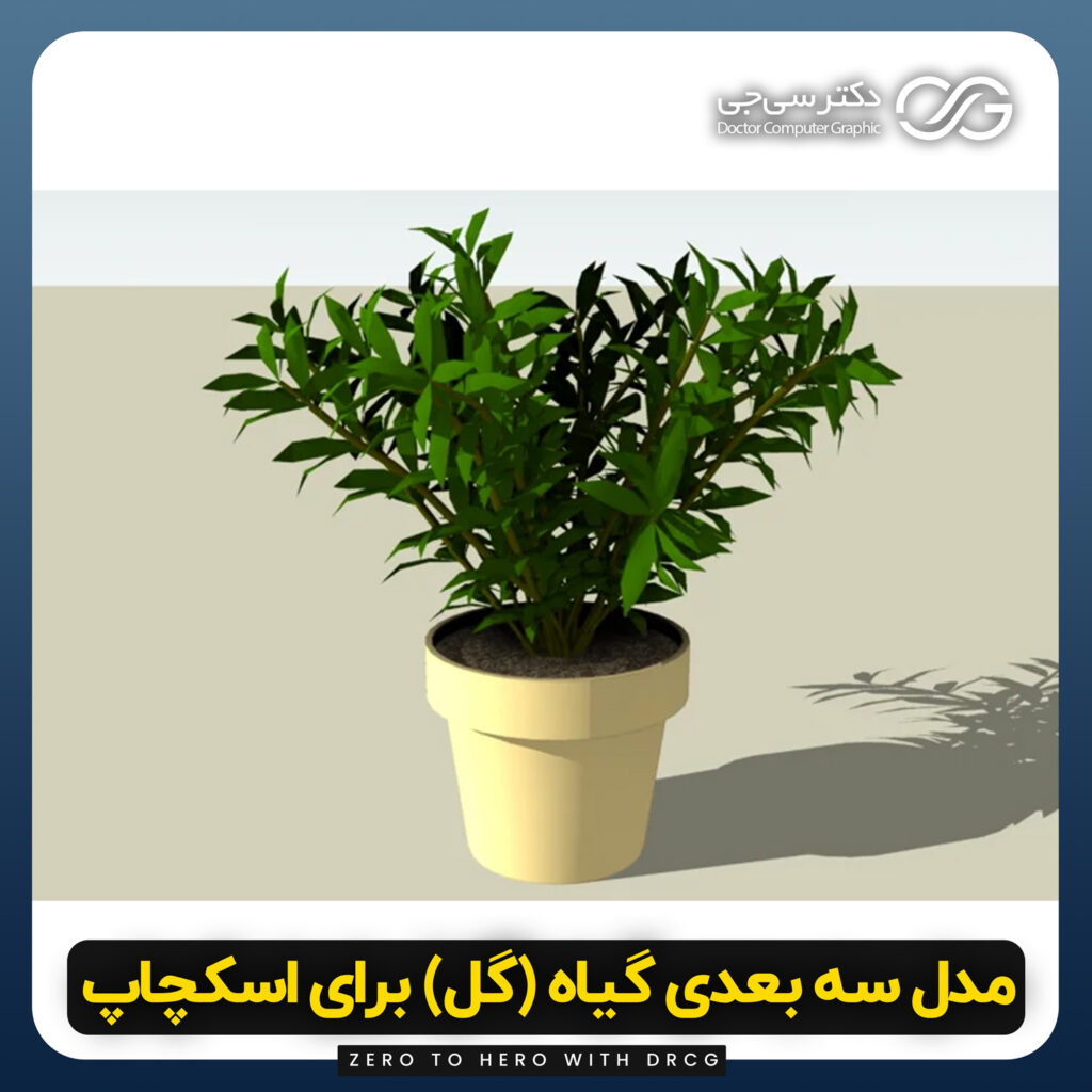 دانلود مدل سه بعدی گیاه برای اسکچاپ (آبجکت گیاه درون گلدون) رایگان + فایل obj