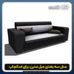 دانلود مدل سه بعدی مبل مدرن برای اسکچاپ (آبجکت مبل مدرن) رایگان + فایل obj