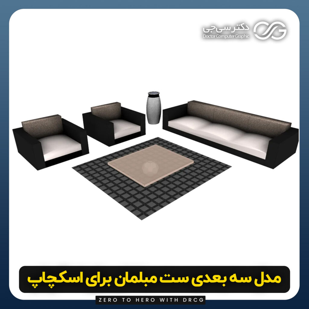 دانلود مدل سه بعدی ست مبلمان برای اسکچاپ (آبجکت ست مبلمان خونه) رایگان + فایل obj