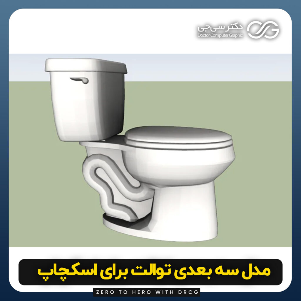 دانلود مدل سه بعدی توالت برای اسکچاپ (آبجکت توالت) رایگان + فایل obj