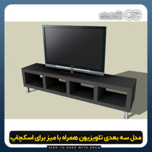 دانلود مدل سه بعدی تلویزیون با میز برای اسکچاپ (آبجکت تلویزیون همراه با میز) رایگان + فایل obj