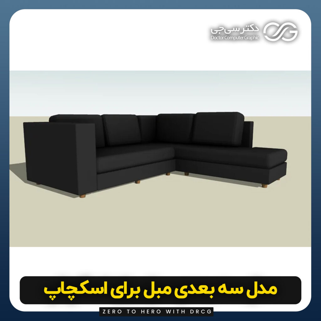 دانلود مدل سه بعدی کاناپه مشکی برای اسکچاپ (آبجکت کاناپه مشکی) رایگان + فایل obj