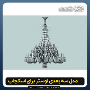 دانلود مدل سه بعدی لوستر کریستالی برای اسکچاپ (آبجکت لوستر کریستالی) رایگان + فایل obj