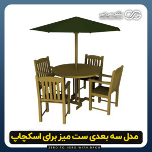 مدل سه بعدی ست میز کامل با آلاچیق برای اسکچاپ | آبجکت ست میز با آلاچیق (رایگان) + فایل obj
