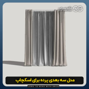 مدل سه بعدی پرده برای اسکچاپ - آبجکت پرده - رایگان