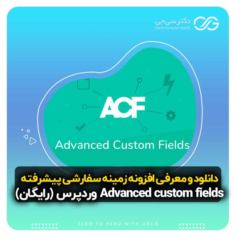 افزونه فارسی زمینه سفارشی پیشرفته (ACF) Advanced custom fields وردپرس نسخه 6.3.3