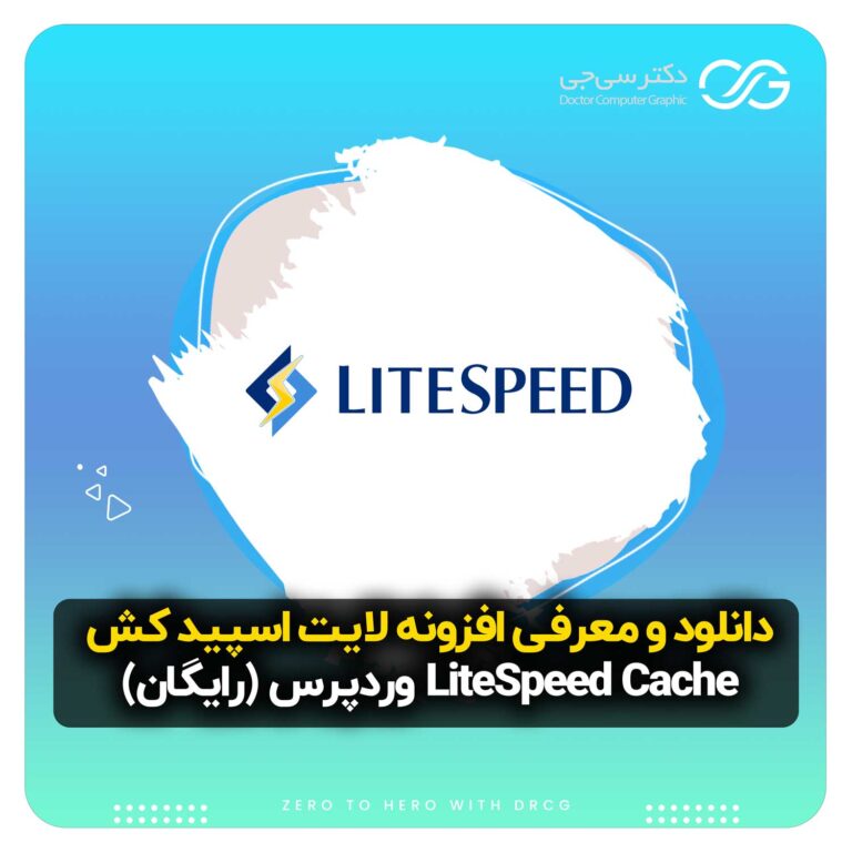 دانلود رایگان افزونه لایت اسپید کش LiteSpeed cache وردپرس نسخه 6.2.0.1