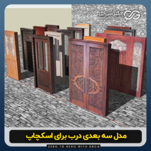 دانلود 16 مدل سه بعدی درب برای اسکچاپ (آبجکت رایگان)