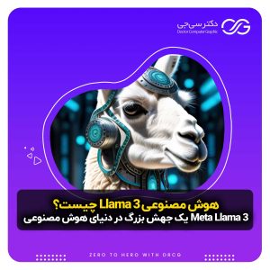 هوش مصنوعی Llama 3 چیست؟ | هوش مصنوعی Meta Llama 3 یک جهش بزرگ در دنیای هوش مصنوعی
