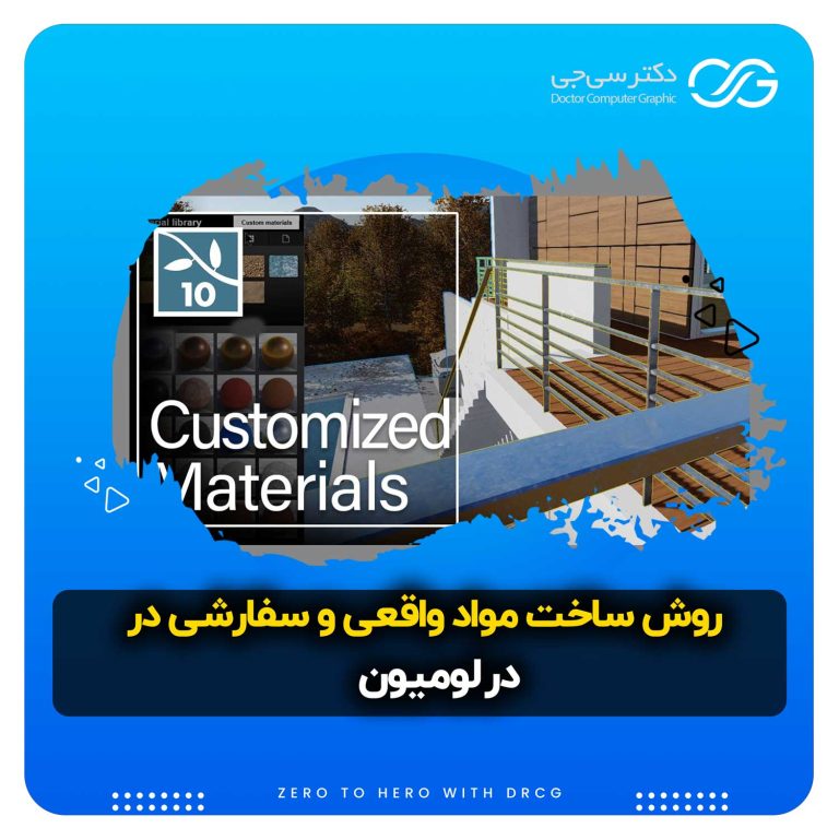 چگونه مواد واقعی و سفارشی در لومیون درست کنیم؟