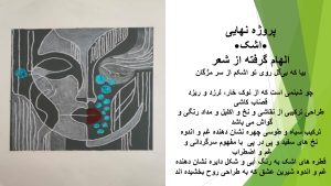 اشک:اثری الهام گرفته از شعر