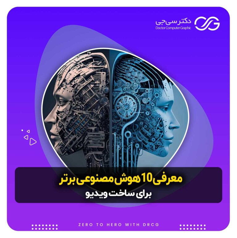 معرفی 10 هوش مصنوعی برای ساخت ویدیو