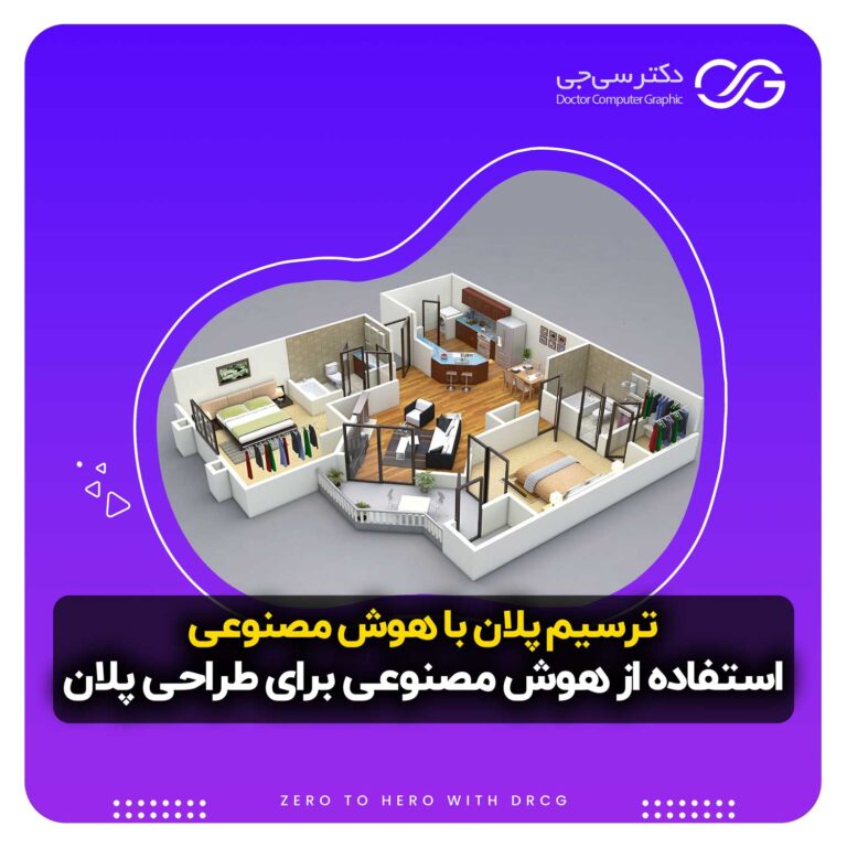 طراحی پلان با هوش مصنوعی