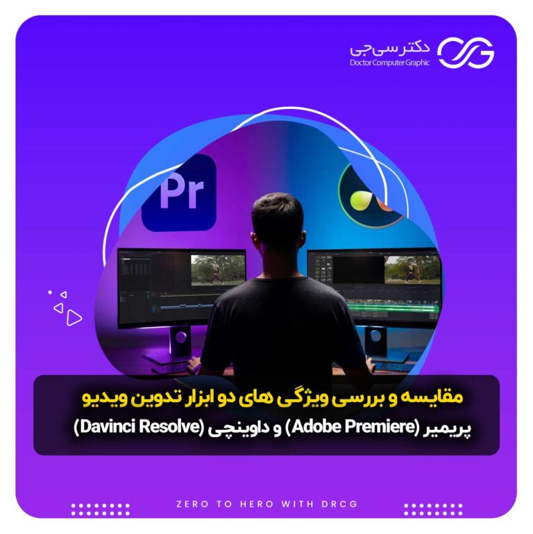 مقایسه و بررسی ویژگی های پریمیر (Premiere) و داوینچی (Davinci Resolve) برای تدوین ویدیو