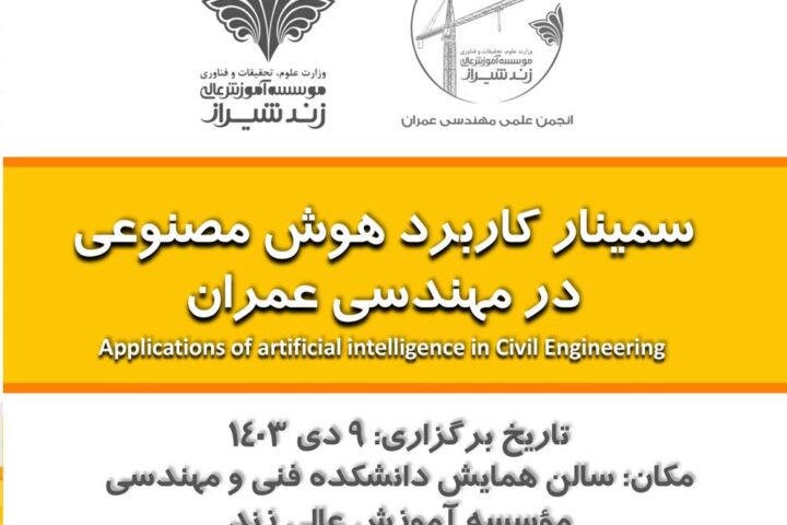سمینار کاربرد هوش مصنوعی در مهندسی عمران در شهر شیراز