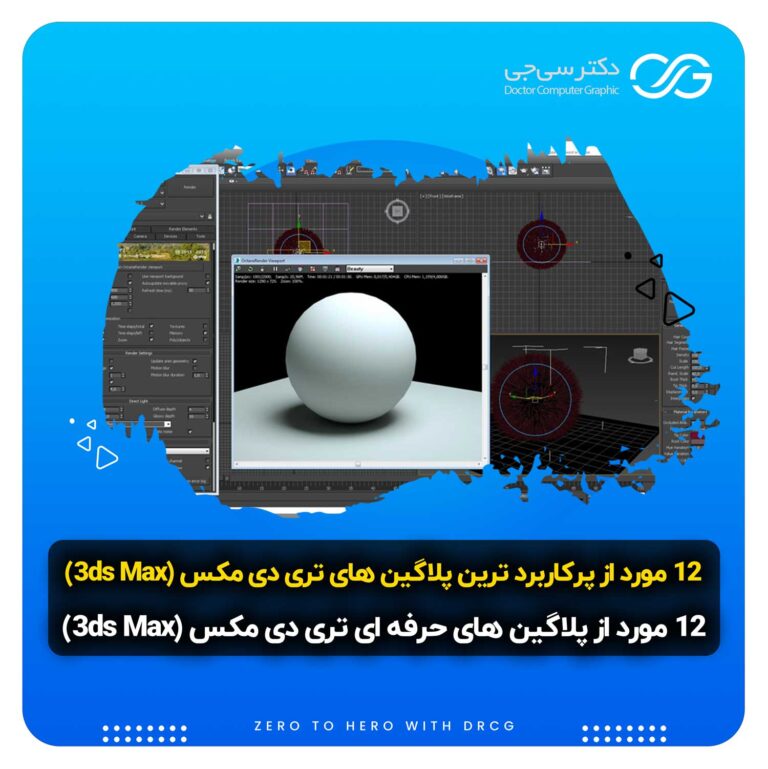 12 مورد از پلاگین های پرکاربرد نرم افزار تری دی مکس (3ds Max)