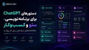 پرامپت‌های آماده و کاربردی ChatGPT برای برنامه‌نویسان، متخصصان سئو و workflowهای کسب‌وکار