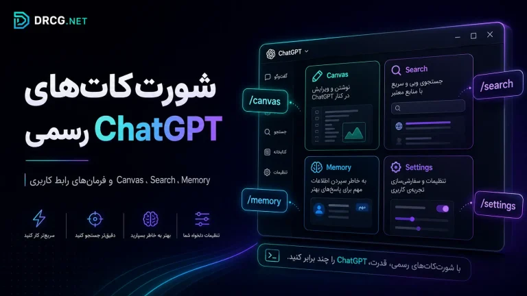 قابلیت‌ها و شورت‌کات‌های ChatGPT؛ آموزش استفاده از Canvas، Search و Memory