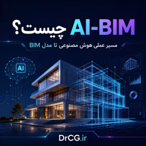 AI-BIM چیست؟ مسیر عملی هوش مصنوعی تا مدل BIM برای معماران