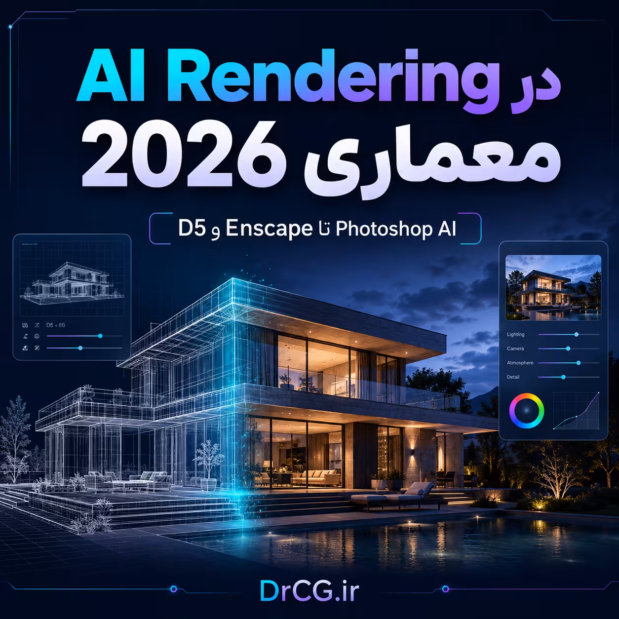 AI Rendering در معماری 2026؛ رندر هوشمند با D5، Enscape و Photoshop