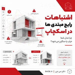 اشتباهات رایج مبتدی ها در SketchUp و رفع مشکل فایل سنگین