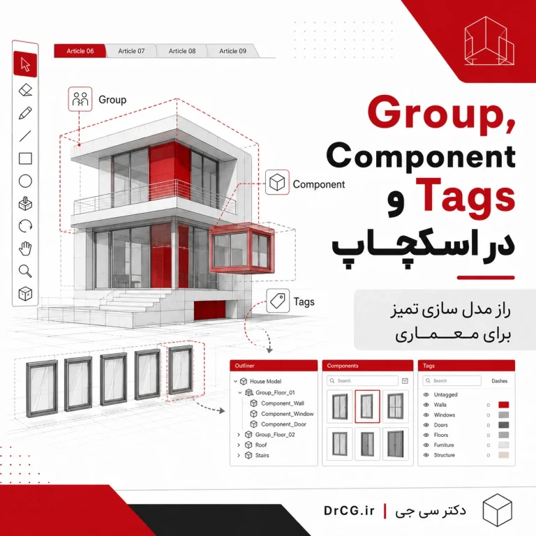 مدیریت Group Component و Tags در SketchUp برای مدل سازی معماری