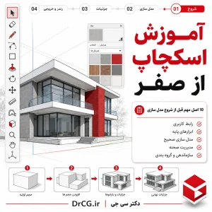 آموزش اسکچاپ از صفر و اصول شروع مدل سازی معماری