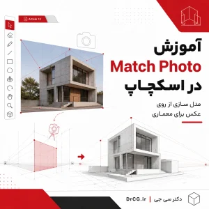 آموزش Match Photo در SketchUp و مدل سازی معماری از روی عکس