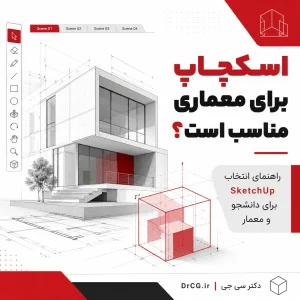 کاربرد اسکچاپ برای معماری و انتخاب SketchUp برای دانشجو و معمار