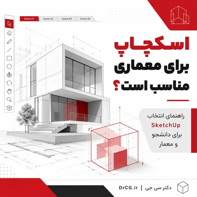 کاربرد اسکچاپ برای معماری و انتخاب SketchUp برای دانشجو و معمار