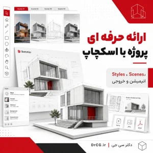 ارائه حرفه ای پروژه معماری با Styles Scenes و Animation در SketchUp