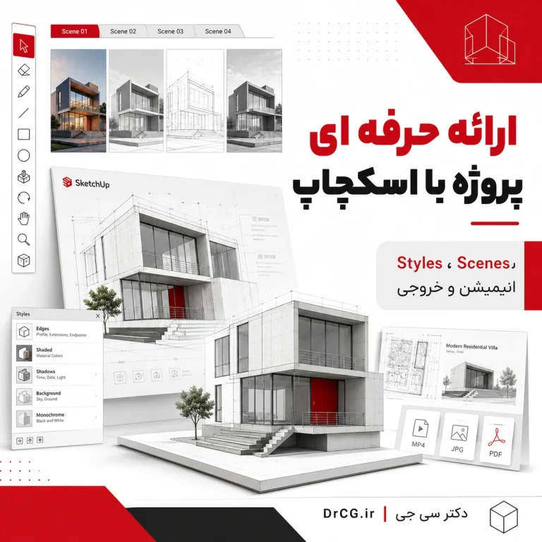 ارائه حرفه ای پروژه معماری با Styles Scenes و Animation در SketchUp