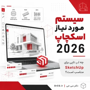 سیستم مورد نیاز SketchUp 2026 و لپ تاپ مناسب معماری