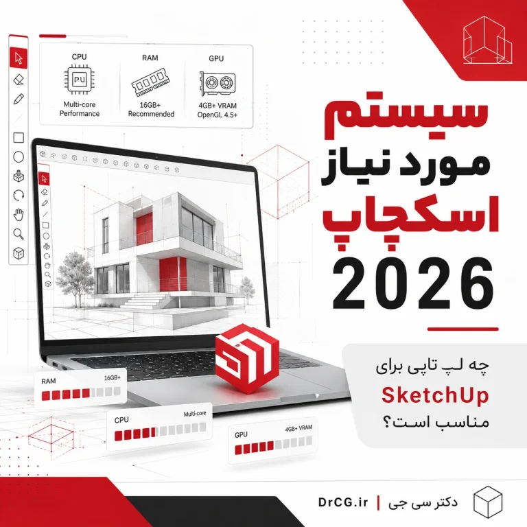 سیستم مورد نیاز SketchUp 2026 و لپ تاپ مناسب معماری