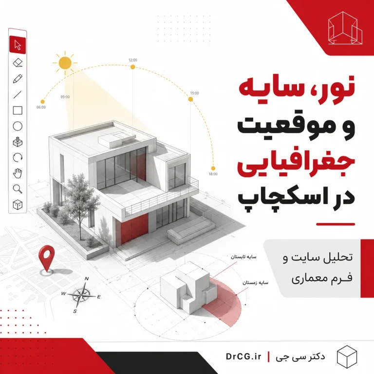 تحلیل نور سایه و موقعیت جغرافیایی در SketchUp برای معماری
