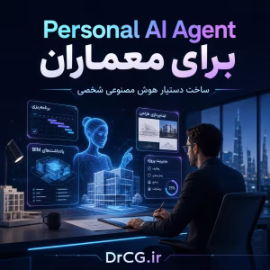 Personal AI Agent برای معماران
