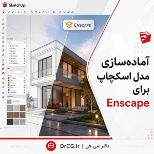 آماده سازی مدل اسکچاپ برای رندر در Enscape و خروجی حرفه‌ای معماری