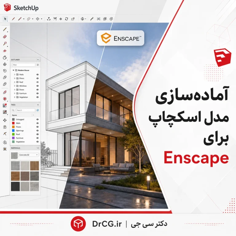 آماده سازی مدل اسکچاپ برای رندر در Enscape و خروجی حرفه‌ای معماری